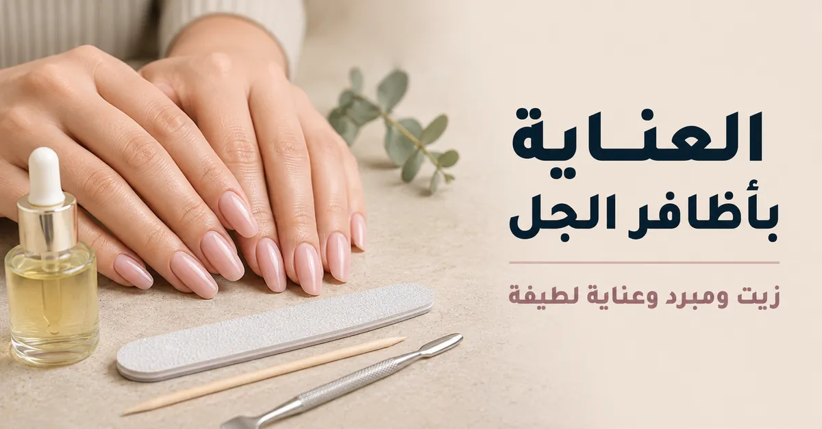 العناية بتطويلات الأظافر بالجل في المنزل باستخدام زيت الجلد المحيط ومبرد وأدوات عناية لطيفة