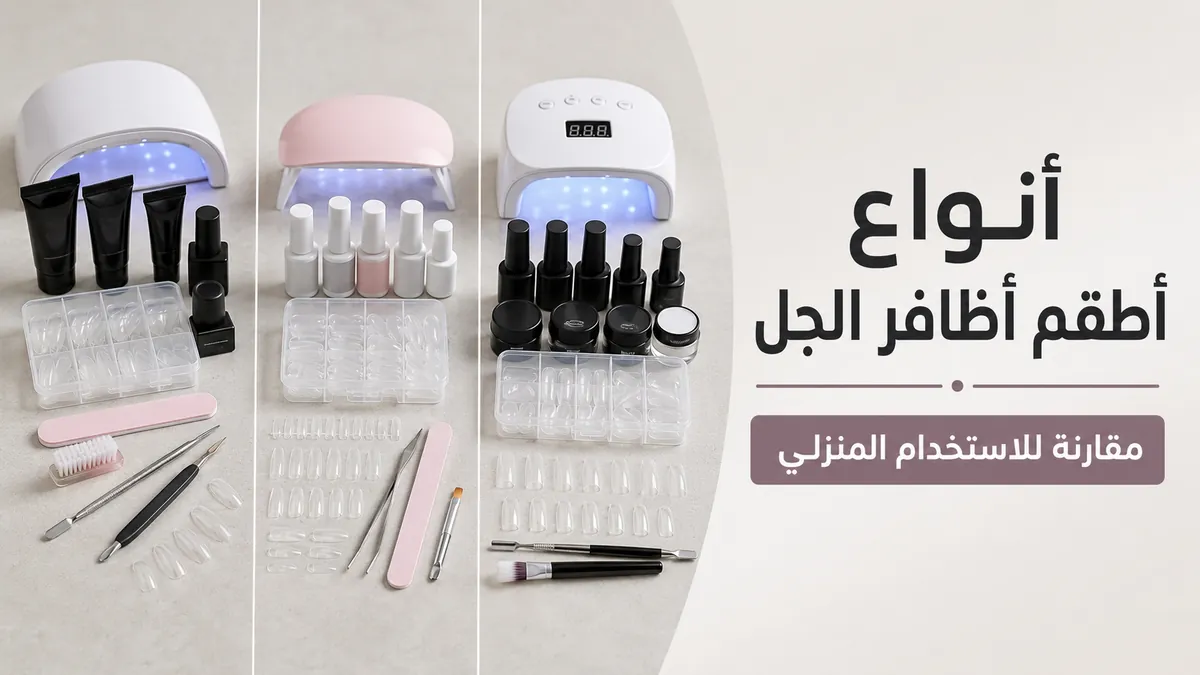 أنواع مختلفة من أطقم تطويل الأظافر بالجل في المنزل معروضة للمقارنة