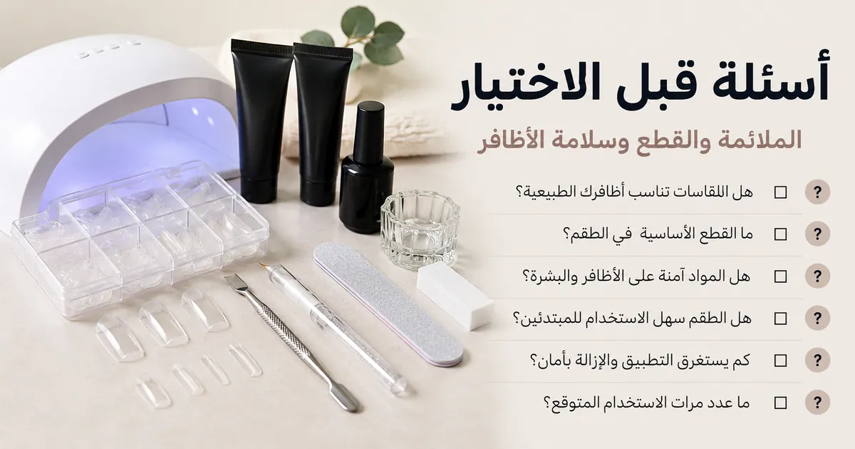 طقم تطويل أظافر بالجل في المنزل مع قائمة أسئلة حول الملاءمة والقطع والتكلفة وسلامة الأظافر