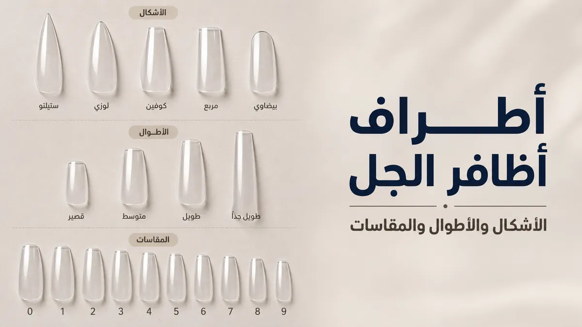 أطراف تطويل أظافر بالجل بأشكال وأطوال ومقاسات مختلفة لأطقم الاستخدام المنزلي