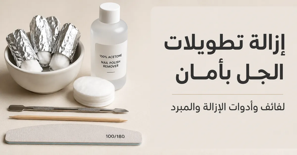 تجهيز آمن لإزالة تطويلات الأظافر بالجل في المنزل باستخدام اللفائف وأدوات الإزالة ومبرد الأظافر