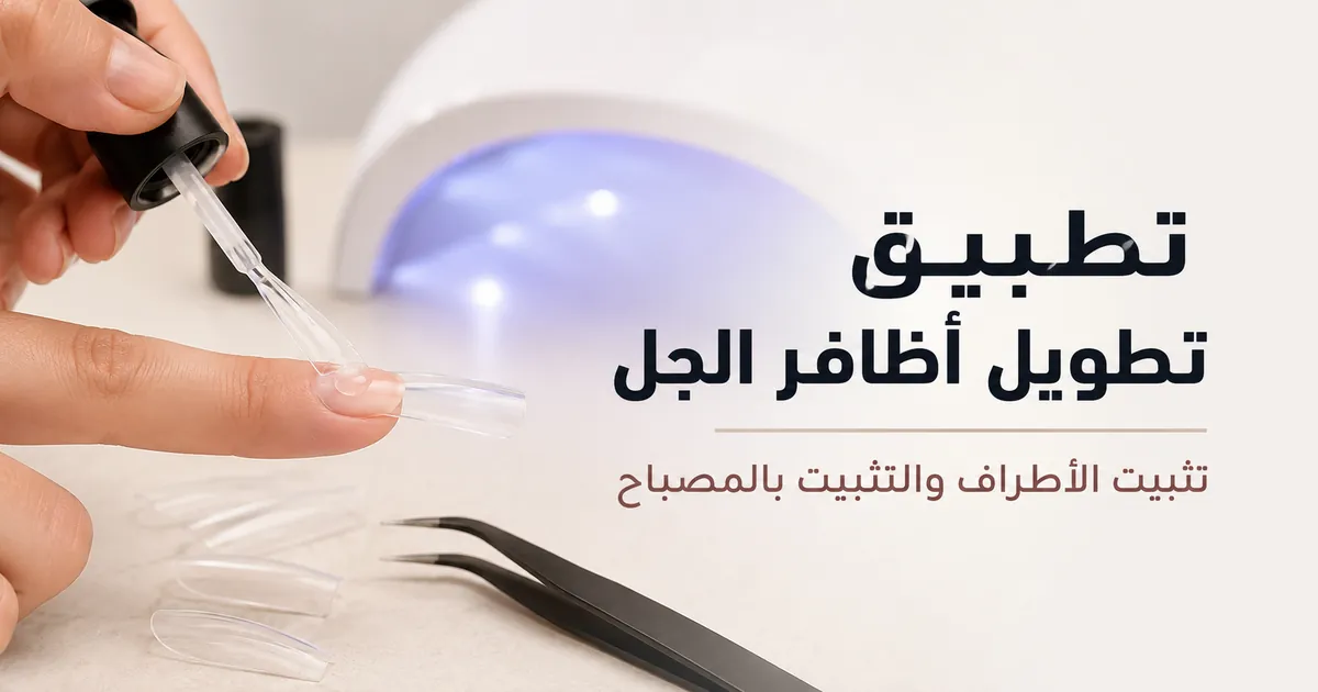 تطبيق طرف ظفر جل باستخدام جل لاصق قبل التثبيت تحت المصباح في المنزل