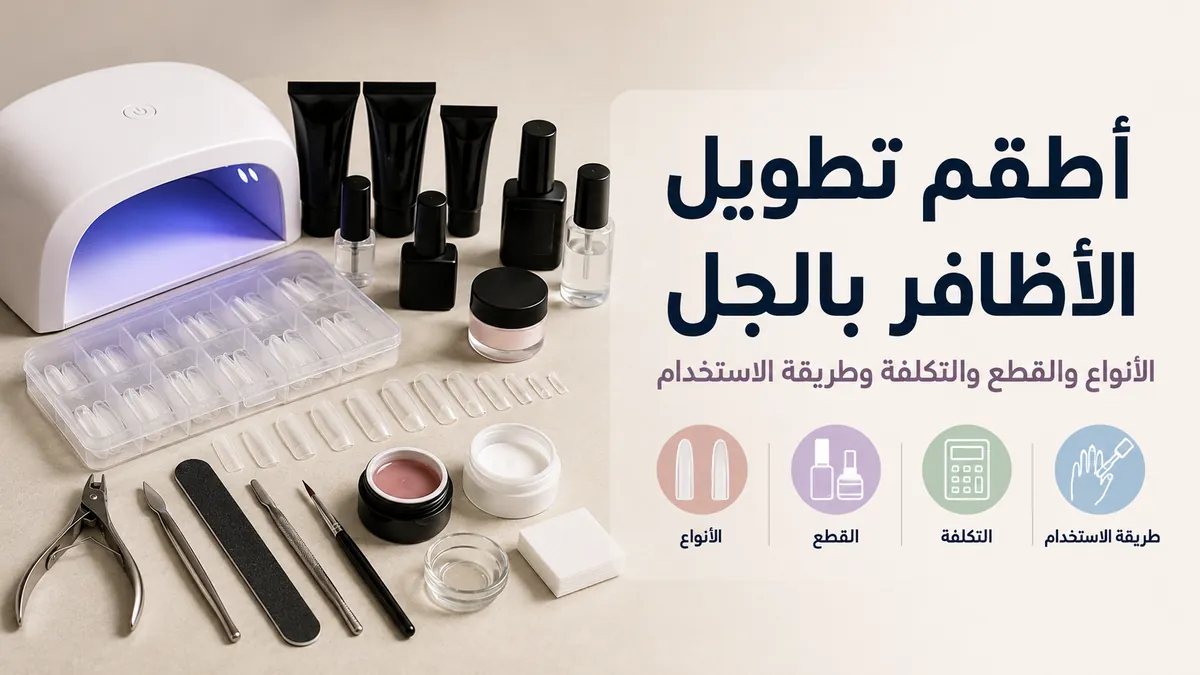 طقم تطويل أظافر بالجل للاستخدام المنزلي مع أطراف وأدوات ومصباح ومنتجات تطبيق مرتبة معًا