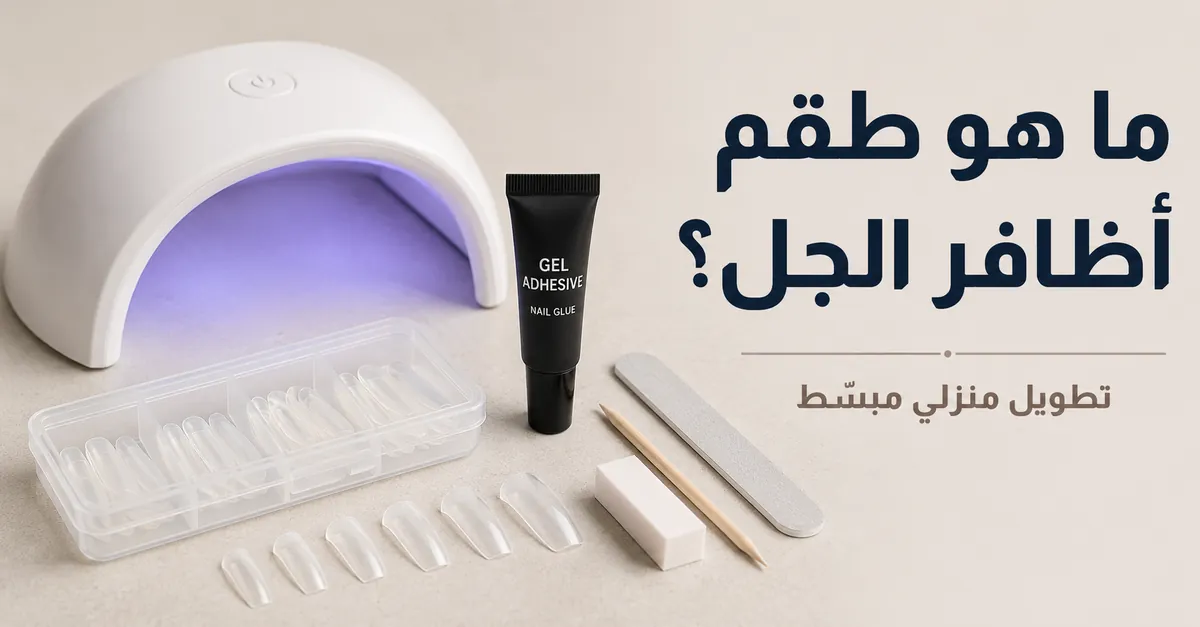 طقم أساسي لتطويل الأظافر بالجل في المنزل يضم أطراف أظافر وجلًا لاصقًا ومصباح تثبيت