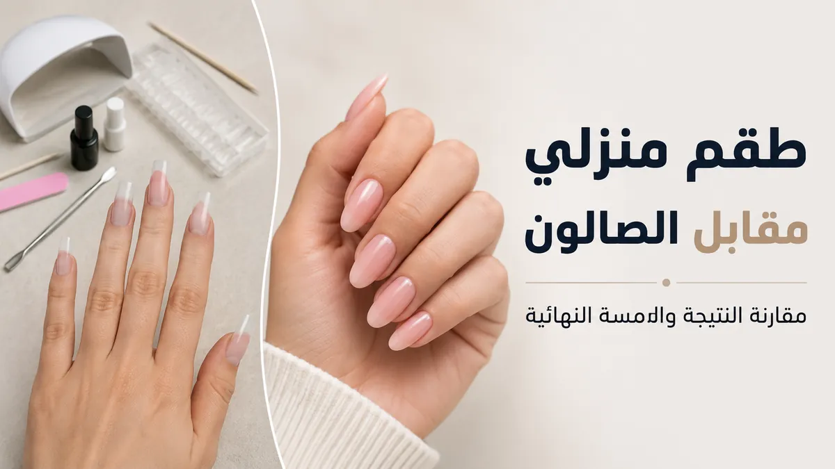 مقارنة بين نتيجة طقم تطويل الأظافر بالجل في المنزل ولمسة نهائية بأسلوب الصالون