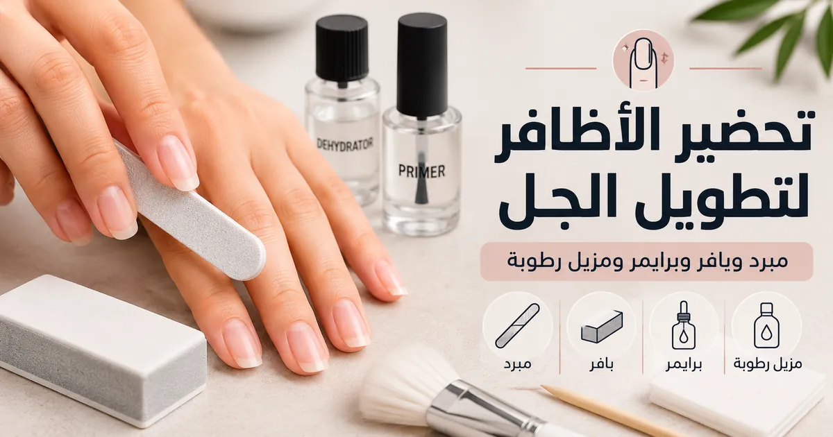 أظافر طبيعية يتم تحضيرها بالمبرد والبافر والبرايمر ومزيل الرطوبة قبل تطويل الجل في المنزل